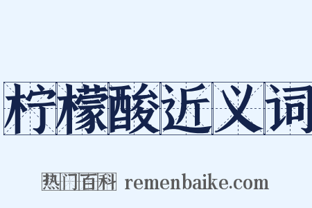 柠檬酸近义词是什么意思的图片